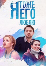 Я тоже его люблю Сериал 2019 Все (1-4 Серии) подряд