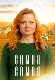 Самая самая Сериал 2025 Все (1-4 Серии) подряд