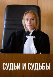 Судьи и судьбы Сериал 2025 2023 Все (1-16 Серии) подряд