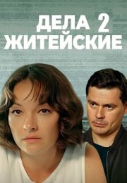 Дела житейские 2 Сезон Сериал 2023 Все (1-4 Серии) подряд