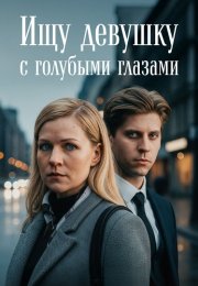 Ищу девушку с голубыми глазами Сериал 2025 Все (1-2 Серии) подряд