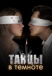 Танцы в темноте Сериал 2023 Все (1-4 Серии) подряд