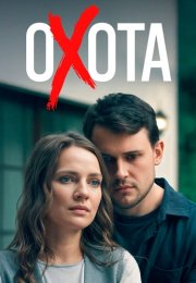 Охота Сериал 2025 Все (1-4 Серии) подряд