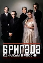 Бригада Сериал 2002 Россия Все (1-15 серии) подряд