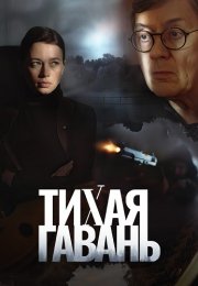 Тихая гавань Сериал 2023 Все (1-4 Серии) подряд