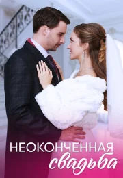 Неоконченная свадьба Сериал 2023 2022 Все (1-4 Серии) подряд
