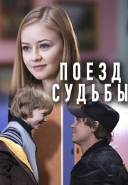 Поезд судьбы Сериал 2018 Все (1-4 Серии) подряд