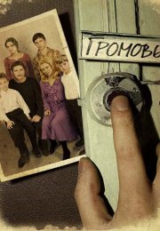 Громовы 1 Сезон Сериал 2006 Россия Все (1-12 Серии) подряд