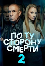 По ту сторону смерти 2 Сезон Сериал 2021 Все (1-14 Серии) подряд