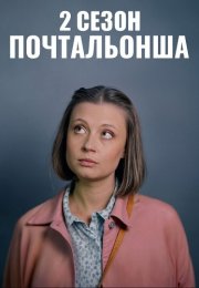 Почтальонша 2 Сезон Сериал 2025 Все (1-4 Серии) подряд