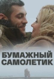 Бумажный самолетик Сериал 2018 Все (1-4 Серии) подряд