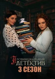 Провинциальный детектив 3 Сезон Сериал 2025 Все (1-12 Серии) подряд