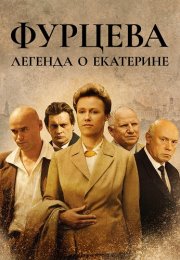 Фурцева Легенда о Екатерине Сериал 2011 Все (1-12 Серии) подряд