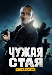 Чужая стая 2 Сезон Невидимый враг Сериал 2023 Все (1-20 Серии) подряд