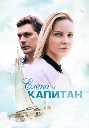 Елена и капитан Сериал 2021 Все (1-4 Серии) подряд