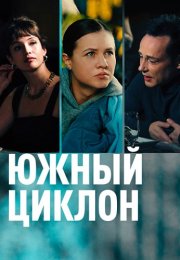 Южный циклон Сериал 2022 Все (1-4 Серии) подряд