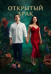 Открытый брак Сериал 2023 Все (1-10 Серии) подряд