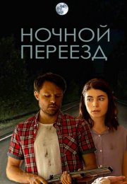 Ночной переезд Сериал 2021 Все (1-2 Серии) подряд