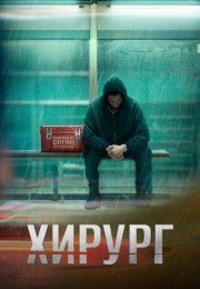 Хирург Сериал 2025 Все (1-8 Серии) подряд