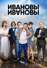 Ивановы-Ивановы 2 Сезон Сериал 2018 Все (1-20 Серии) подряд