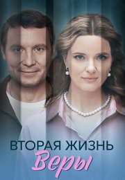 Вторая жизнь Веры Сериал 2025 Все (1-4 Серии) подряд