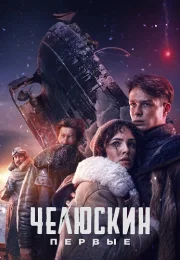Челюскин Первые Сериал 2025 2024 Все (1-6 Серии) подряд