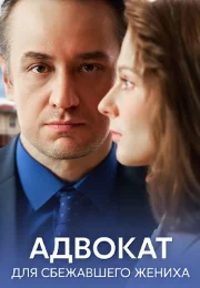 Адвокат для сбежавшего жениха Сериал 2024 Все (1-4 Серии) подряд