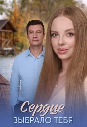 Сердце выбрало тебя Сериал 2025 Все (1-4 Серии) подряд