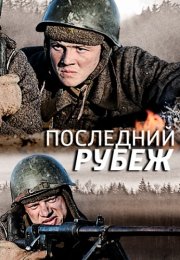 Последний рубеж Сериал 2016 Россия Все (1-4 Серии) подряд