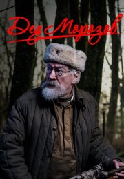 Дед Морозов Сериал 2020 Все (1-4 Серии) подряд