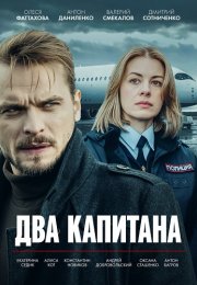 Два капитана Сериал 2025 Все (1-4 Серии) подряд