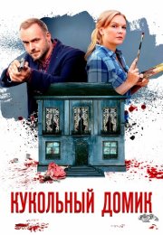 Кукольный домик Сериал 2021 Все (1-4 Серии) подряд