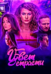 Цвет страсти 1 Сезон Сериал 2020 Все (1-24 Серии) подряд