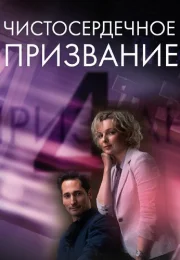 Чистосердечное призвание 4 Сезон Сериал 2023 Все (1-4 Серии) подряд