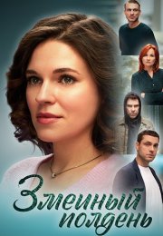 Змеиный полдень Сериал 2024 Все (1-8 Серии) подряд