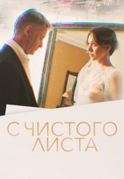 С чистого листа Сериал 2023 2022 Все (1-4 Серии) подряд