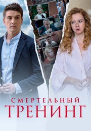 Смертельный тренинг Сериал 2018 Все (1-4 Серии) подряд