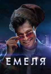 Емеля Сериал 2024 Все (1-16 Серии) подряд