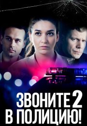 Звоните в полицию 2 Сезон Судьба-злодейка Сериал 2023 Все (1-4 Серии) подряд