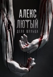 Алекс Лютый 2 Сезон Дело Шульца Сериал 2022 Все (1-12 Серии) подряд