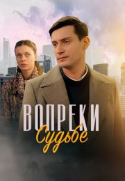 Вопреки судьбе Сериал 2018 Все (1-2 Серии) подряд