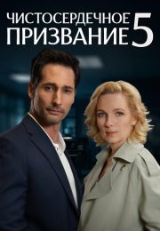Чистосердечное призвание 5 Сезон Сериал 2025 Все (1-4 Серии) подряд