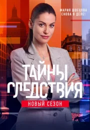 Тайны следствия 21 Сезон Сериал 2021 Все (1-24 Серии) подряд