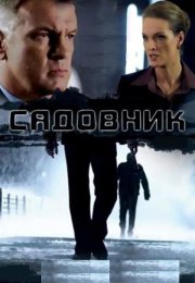 Садовник Сериал 2010 Все (1-4 Серии) подряд