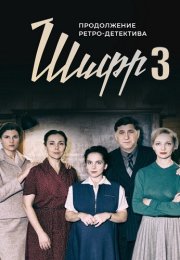 Шифр 3 Сезон Сериал 2022 Все (1-16 Серии) подряд