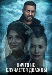 Ничто не случается дважды 1 Сезон Сериал 2019 2017 Все (1-16 Серии) подряд