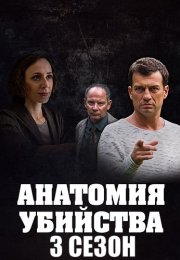 Анатомия убийства 3 Сезон Сериал 2020 Все (1-8 Серии) подряд