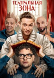 Театральная зона Сериал 2025 Все (1-10 Серии) подряд