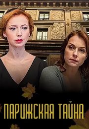 Парижская тайна Сериал 2020 Все (1-2 Серии) подряд