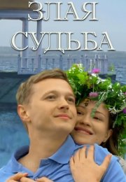 Злая судьба Фильм 2016 Все (1-4 Серии) подряд